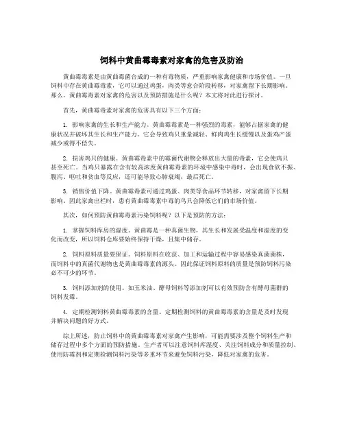 饲料中黄曲霉毒素对家禽的危害及防治