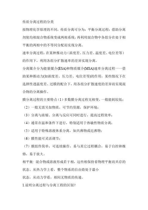 化工原理分离工程小结