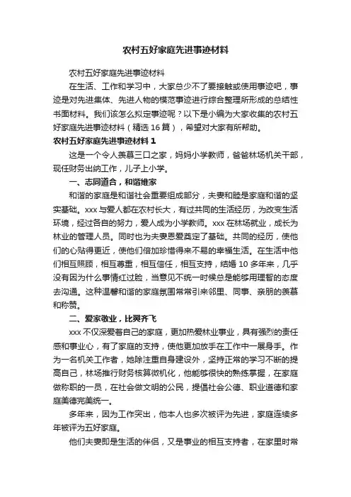 农村五好家庭先进事迹材料（精选16篇）