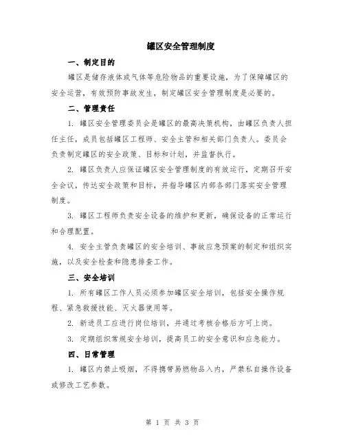 罐区安全管理制度