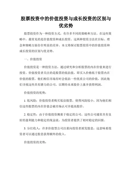 股票投资中的价值投资与成长投资的区别与优劣势