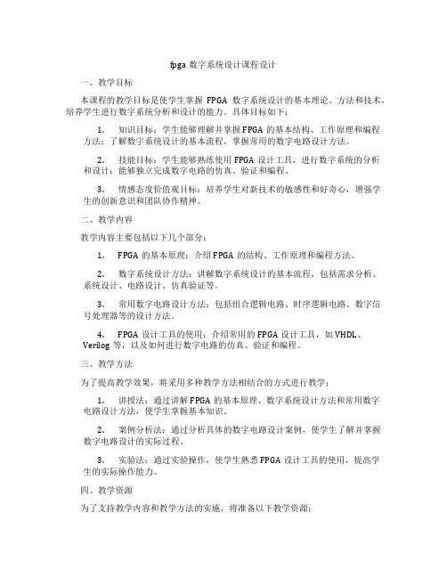 fpga数字系统设计课程设计