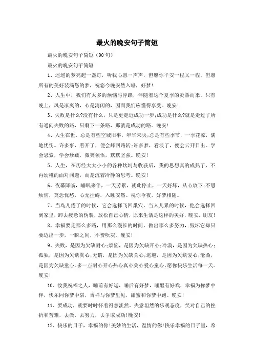 最火的晚安句子简短