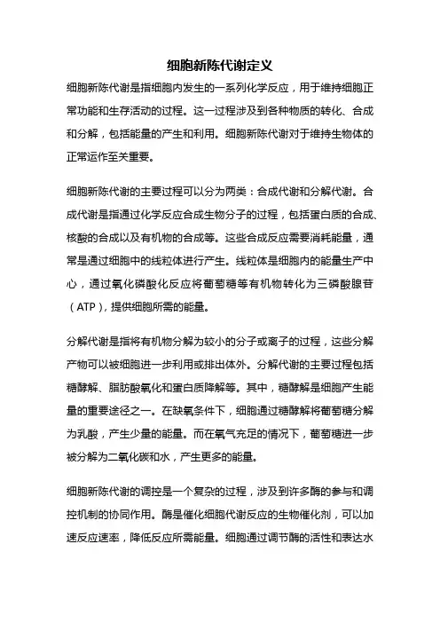 细胞新陈代谢定义