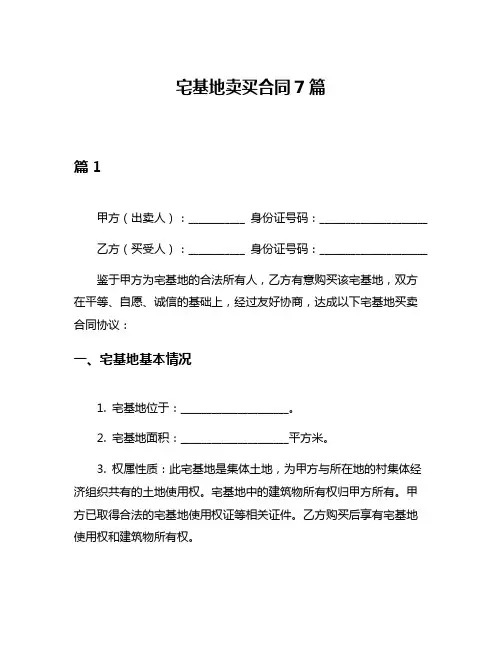 宅基地卖买合同7篇
