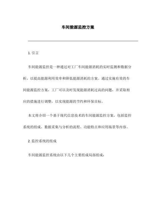 车间能源监控方案