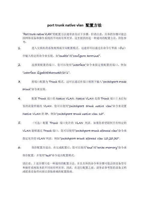 port trunk native vlan 配置方法