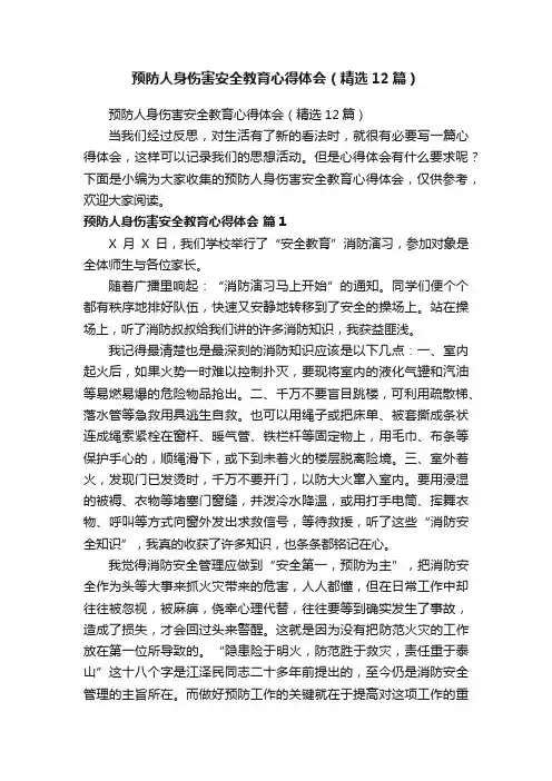 预防人身伤害安全教育心得体会（精选12篇）