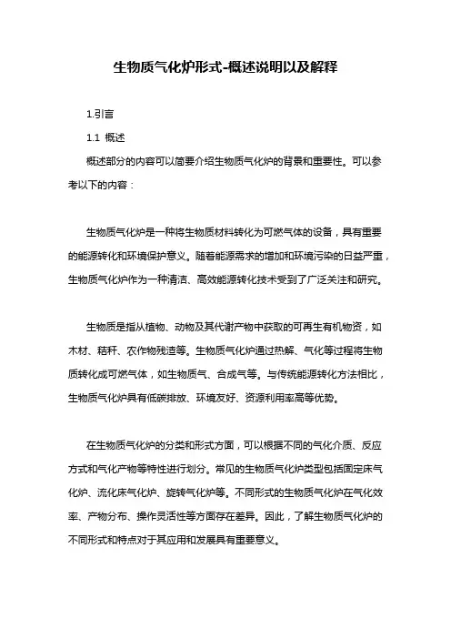 生物质气化炉形式-概述说明以及解释