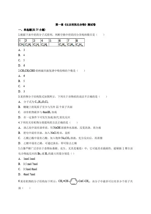 人教版高中化学有机化学基础第一章 认识有机化合物 测试卷