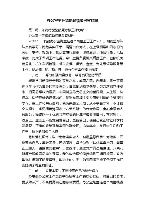 办公室主任德能勤绩廉考察材料