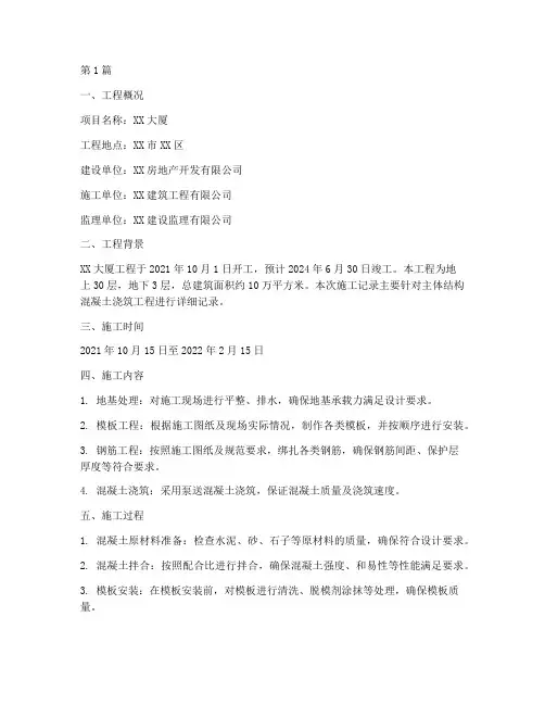 混凝土浇筑工程施工记录(3篇)