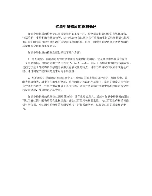 红酒中酚物质的检测概述