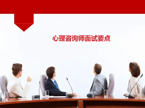 心理咨询师面试要点