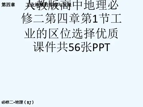 人教版高中地理必修二第四章第1节工业的区位选择优质课件共56张PPT[可修改版ppt]