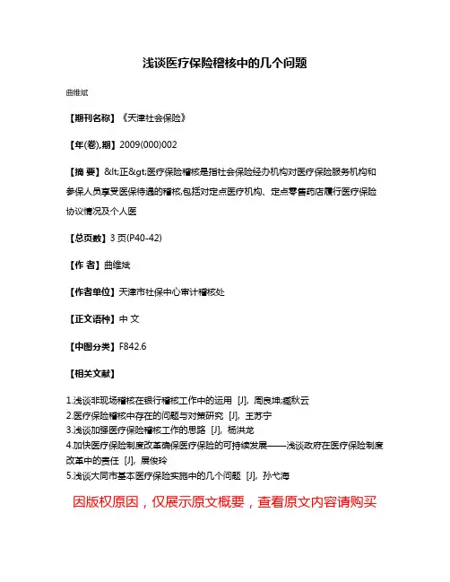浅谈医疗保险稽核中的几个问题