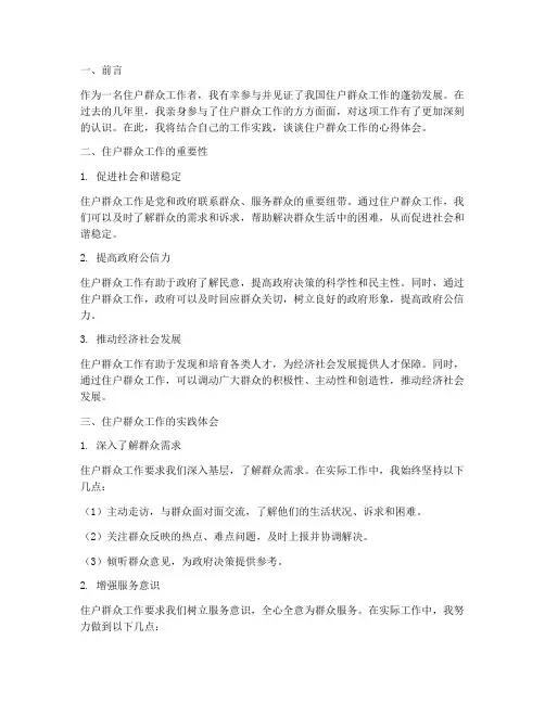 住户群众工作心得体会