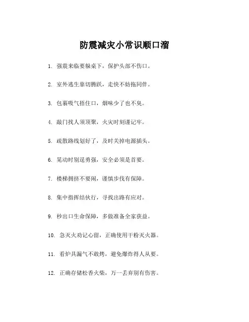 防震减灾小常识顺口溜