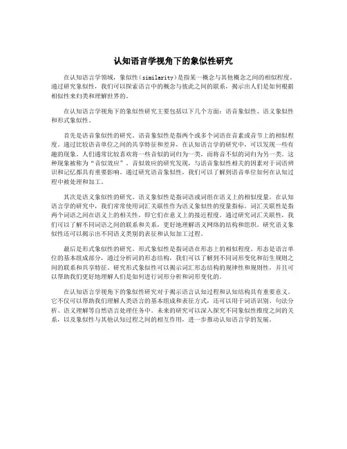 认知语言学视角下的象似性研究