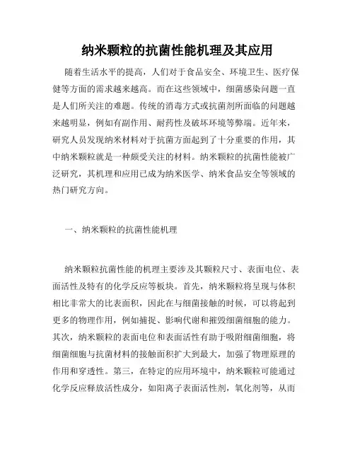 纳米颗粒的抗菌性能机理及其应用
