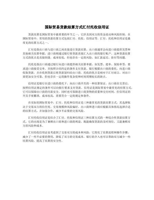 国际贸易货款结算方式汇付托收信用证