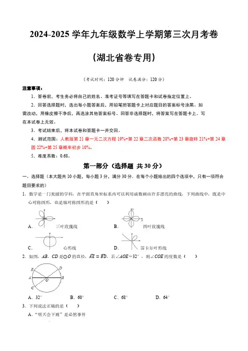 2024-2025学年九年级数学上学期第三次月考卷(湖北省卷专用,人教版九上全部)(考试版A4)