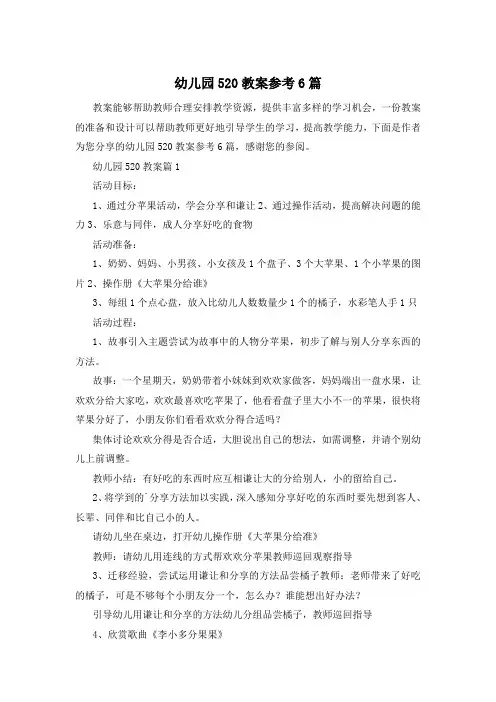 幼儿园520教案参考6篇