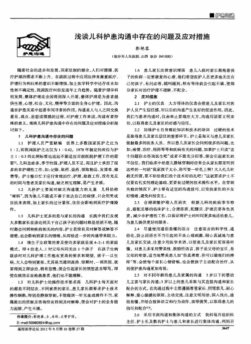 浅谈儿科护患沟通中存在的问题及应对措施