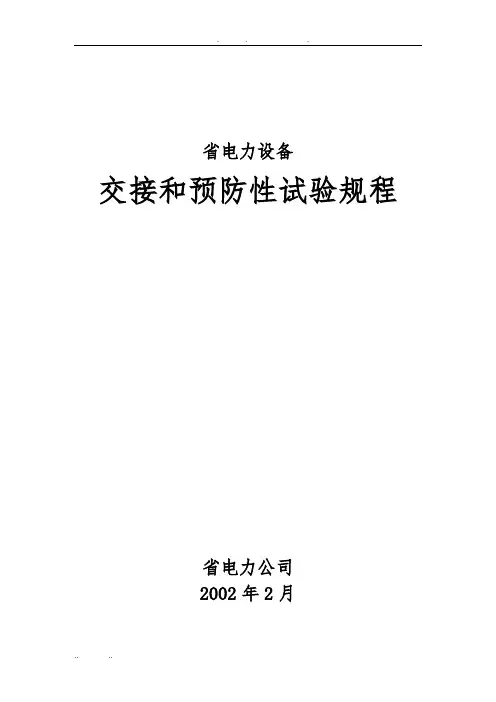 江苏省电力设备预防性试验规程完整