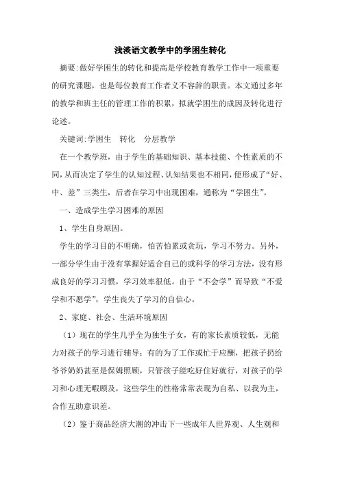 浅淡语文教学中学困生转化论文