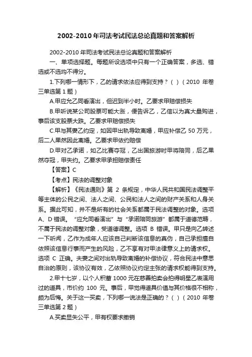2002-2010年司法考试民法总论真题和答案解析