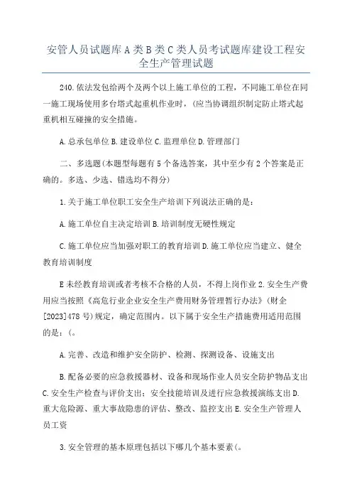 安管人员试题库A类B类C类人员考试题库建设工程安全生产管理试题