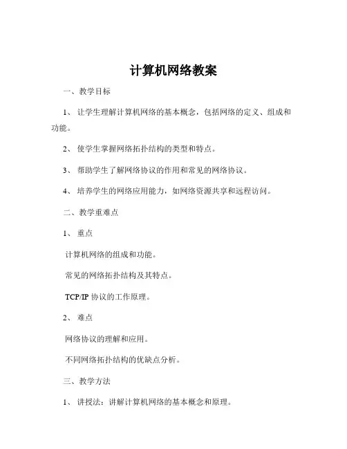 计算机网络教案