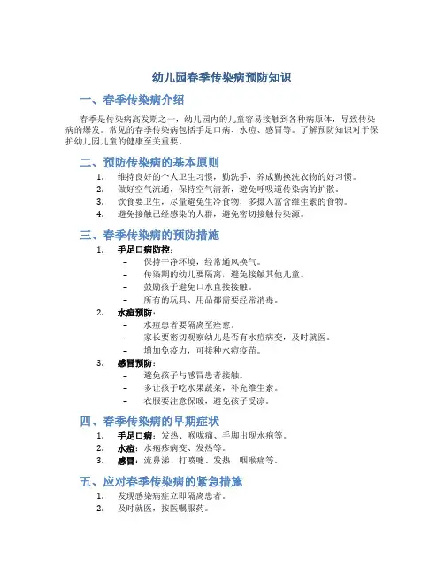 幼儿园春季传染病预防知识