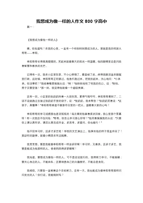 我想成为像一样的人作文800字高中