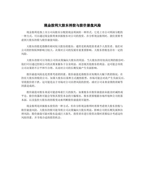 现金股利大股东持股与股价崩盘风险