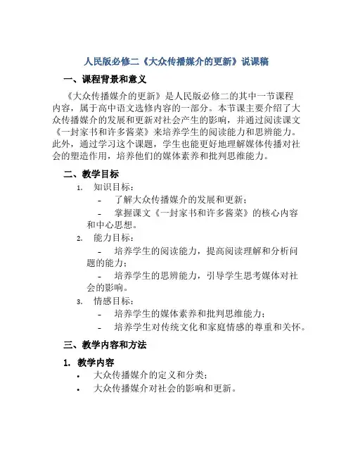 人民版必修二《大众传播媒介的更新》说课稿