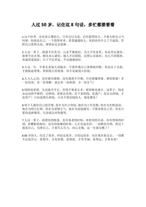 人过50岁,记住这8句话,多忙都要看看