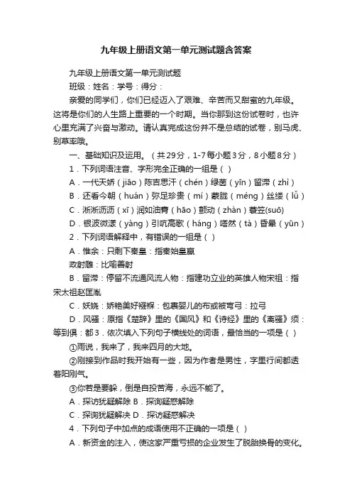 九年级上册语文第一单元测试题含答案