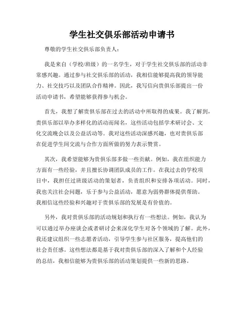 学生社交俱乐部活动申请书