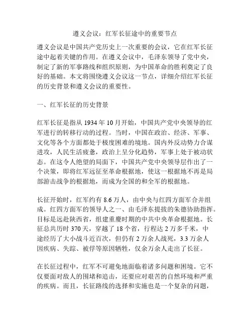 遵义会议：红军长征途中的重要节点