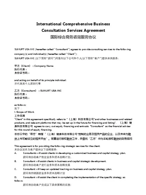 海外上市资本顾问协议(中英文)