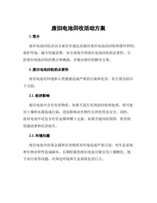 废旧电池回收活动方案