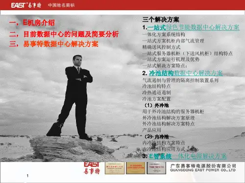 数据中心解决方案-易事特智能机房方案