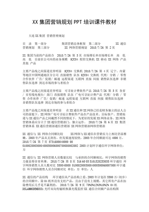 XX集团营销规划PPT培训课件教材.doc