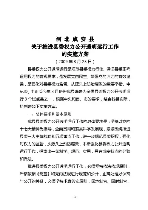 成安县推进县委权力公开透明运行工作实施方案