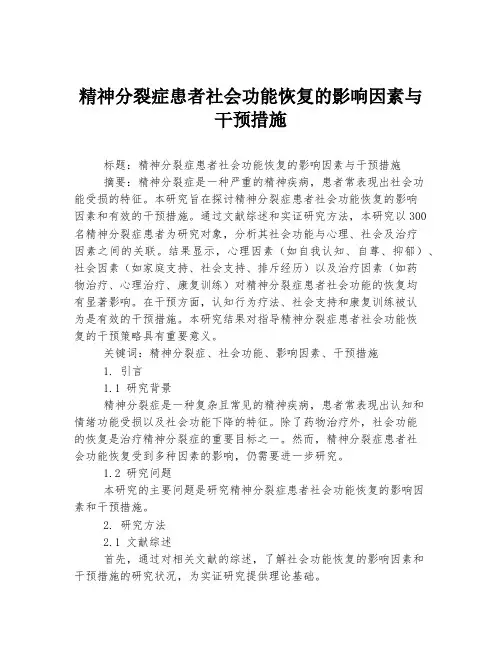精神分裂症患者社会功能恢复的影响因素与干预措施