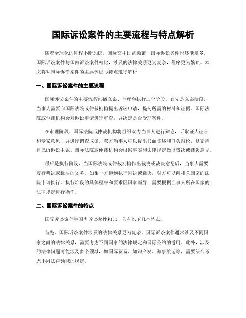 国际诉讼案件的主要流程与特点解析
