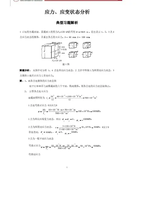 材料力学典型例题及解析7.应力应变状态典型习题解析
