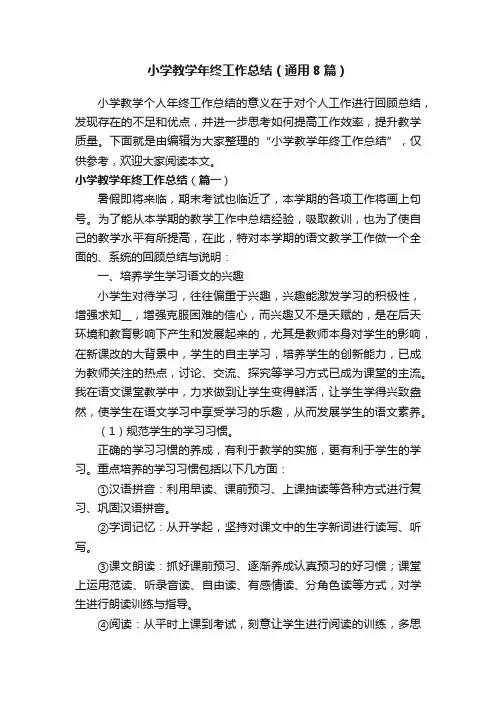 小学教学年终工作总结（通用8篇）